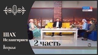 Интервью. Шах Ислангириев. ГТРК ВАЙНАХ (2 часть)