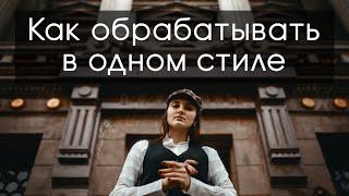 Как обрабатывать серию в едином стиле | Как копировать обработку из кадра в кадр