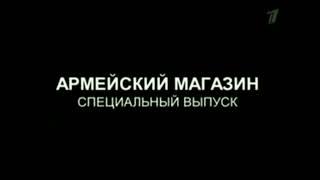 Заставка спецвыпуска программы "Армейский магазин" (Первый канал, 2011)