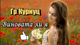 Группа Курнуц - Виновата ли я русская народная песня #курнуц #curnut