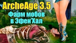 ArcheAge 3.5. Фарм мобов в Эфен'Хал