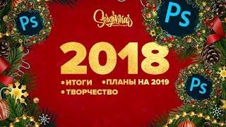 Итоги 2018 года!  | Творчество  |  Рисование  |  Планы на 2019 год.