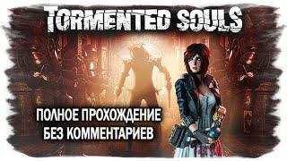 Tormented Souls полное прохождение (без комментариев)