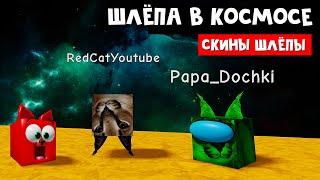 ШЛЁПА УЛЕТЕЛА В КОСМОС роблокс | Find The Floppa Morphs roblox | Папа и дочки с Рэдом ищут скины