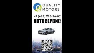 Автосервис QUALITY MOTORS #shorts