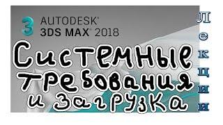 3Ds Max 2018 лекция 01 системные требование и получение программы