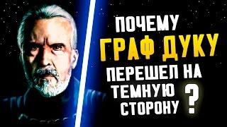 почему ГРАФ ДУКУ перешел на темную сторону? Ранняя история Дуку | Star wars