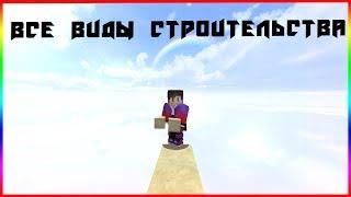 Все виды строительства в майнкрафте|MInecraft 1080p