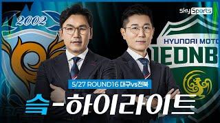 [슼하이라이트] 2025 K리그1 R16 대구vs전북 하이라이트