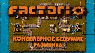 Factorio - Испытание "Конвейерное безумие" (Разминка)