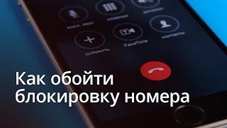 Как обойти блокировку номера на iPhone