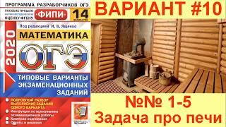 ОГЭ-2020. Математика. Вариант №10, задача про печи (№№ 1-5). Сборник Ященко, 14 вариантов.