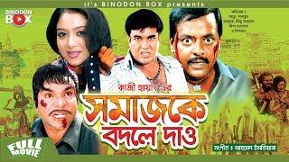 Somaj Ke Bodle Dao - সমাজকে বদলে দাও | Manna | Shabnur | Razzak | Dipjol | Bangla Movie