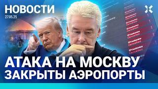 ️НОВОСТИ | МАШИНА ВЪЕХАЛА В ТОЛПУ | АТАКА НА МОСКВУ: ЗАКРЫТЫ АЭРОПОРТЫ | ПУТИН НАШЕЛ НОВОГО ВРАГА