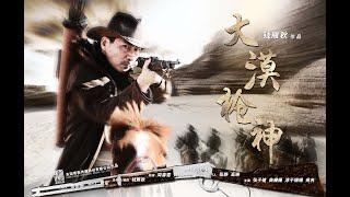 LIVE 【大漠枪神 EP27-28】“燕双鹰系列”原班人马，“元芳”张子健再显身手，燕双鹰凭借出神的枪法和过人的胆识，谱写大漠传奇。
