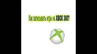 Как записывать игры на Xbox 360 на болванку?