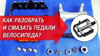 Как разобрать и смазать педали велосипеда? | Велошкола