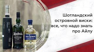 Шотландский островной виски: все, что нужно знать про Айлу