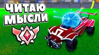 ЧИТАЮ МЫСЛИ Противников в 2v2 на ГЧ2! | Рокет Лига Дуплет | Rocket League