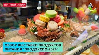 Обзор выставки продуктов питания "Продэкспо-2024"