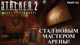 Я стал новым мастером арены! Только откуда там Химера? S.T.A.L.K.E.R. 2 Heart of Chornobyl #23