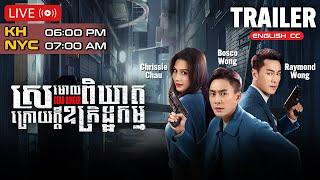 [Trailer] TVB Drama | Dead Ringer | #TVBCambodiaDrama | KH DUB