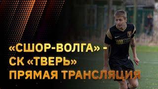 "СШОР-Волга" - СК "Тверь". Прямая трансляция