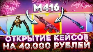 ОТКРЫЛ КЕЙСОВ НА 40.000 ГКОИНОВ, ВЫПАЛА ХРОМО М416 ? ОТКРЫТИЕ КЕЙСОВ В PUBG