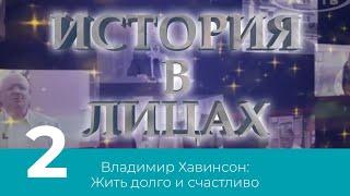 История в лицах. Владимир Хавинсон: Жить долго и счастливо