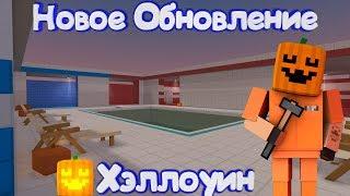 ХЭЛЛОУИН УЖЕ В ИГРЕ! НОВОЕ ОБНОВЛЕНИЕ В Блок Страйк | Block Strike