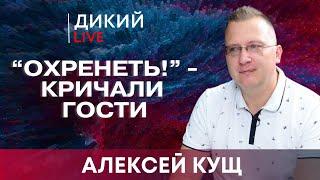 Как потушить пожар бензином? Алексей Кущ. Дикий LIVE.