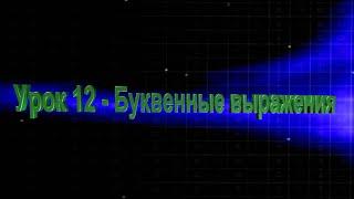 Математика 2 класс Урок 12 Буквенные выражения