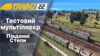 Trainz 2022 Мультіплеєр Південні Степи. На двох електричках.