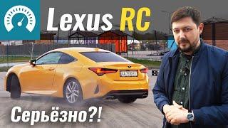 Серьёзно?! Lexus RC на каждый день?! Вместо BMW 4, Audi A5, Mercedes C Coupe