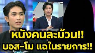 ด่วน‼️หนังคนละม้วน บอส-โม แฉกันในรายการโหนกระแส‼️