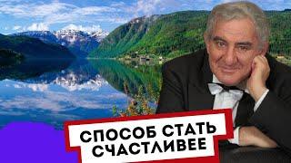 Способ стать счастливее. Михаил Казиник