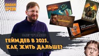 Геймдев в 2025. Как жить дальше? (ПИЛИМ, ТРЕМ. Подкаст о разработке игр)