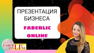 ПРЕЗЕНТАЦИЯ БИЗНЕСА С ФАБЕРЛИК ОНЛАЙН 2023 ПРЕИМУЩЕСТВА FABERLIC ONLINE ВОЗМОЖНОСТИ