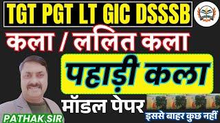 up tgt pgt lt grade art classes || FINE ART | VISUAL ART | MODEL PAPER | PRACTICE CLASSES|ललित कला