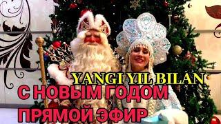 С НОВЫМ ГОДОМ ПРЯМОЙ ЭФИР. YANGI YIL BILAN