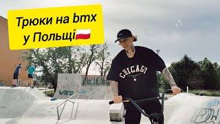 DIMA BAR ПЕРЕЇЗД ДО ПОЛЬЩІ / ТРЮКИ НА BMX У БЕТОННОМУ СКЕЙТ ПАРКІ / БМХ ВЛОГ ДІМА БАР