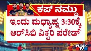 RCB Victory Parade In Bengaluru Today At 3.30 PM | Public TV
