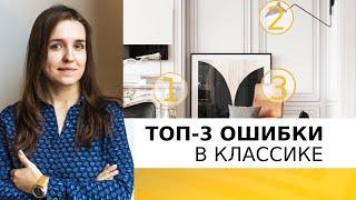 3 ошибки при создании классического интерьера. Историческая VS неоклассика