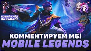 КОММЕНТРИУЕМ ТУРНИР M6 В MLBB | WILD CARD | ДЕНЬ #3