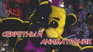 Ultimate Custom Night СЕКРЕТНЫЙ АНИМАТРОНИК!!!