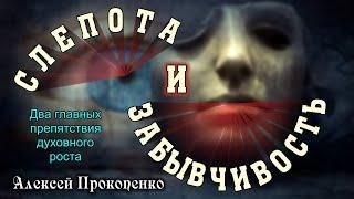 Препятствия духовного роста | 2-е Петра 1:9 | Алексей Прокопенко.