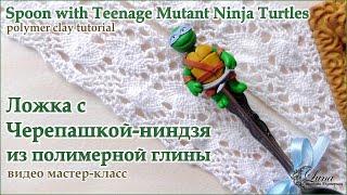 Как слепить Черепашку-ниндзя на ложке / Teenage Mutant Ninja Turtles from polymer clay