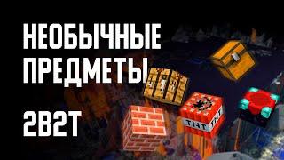 2B2T - САМЫЕ РЕДКИЕ И НЕОБЫЧНЫЕ ПРЕДМЕТЫ