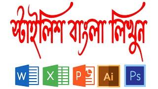 how to use stylish bangla font in word | excel | power point | illustrator | photoshop