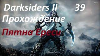 Darksiders 2 Прохождение Утраченый Свет, Доберитесь до Цитадели-Отышите Книжника Часть 39